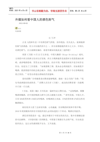 外媒如何看中国人的酒色财气