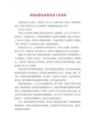 电信运营企业营业员工作总结 