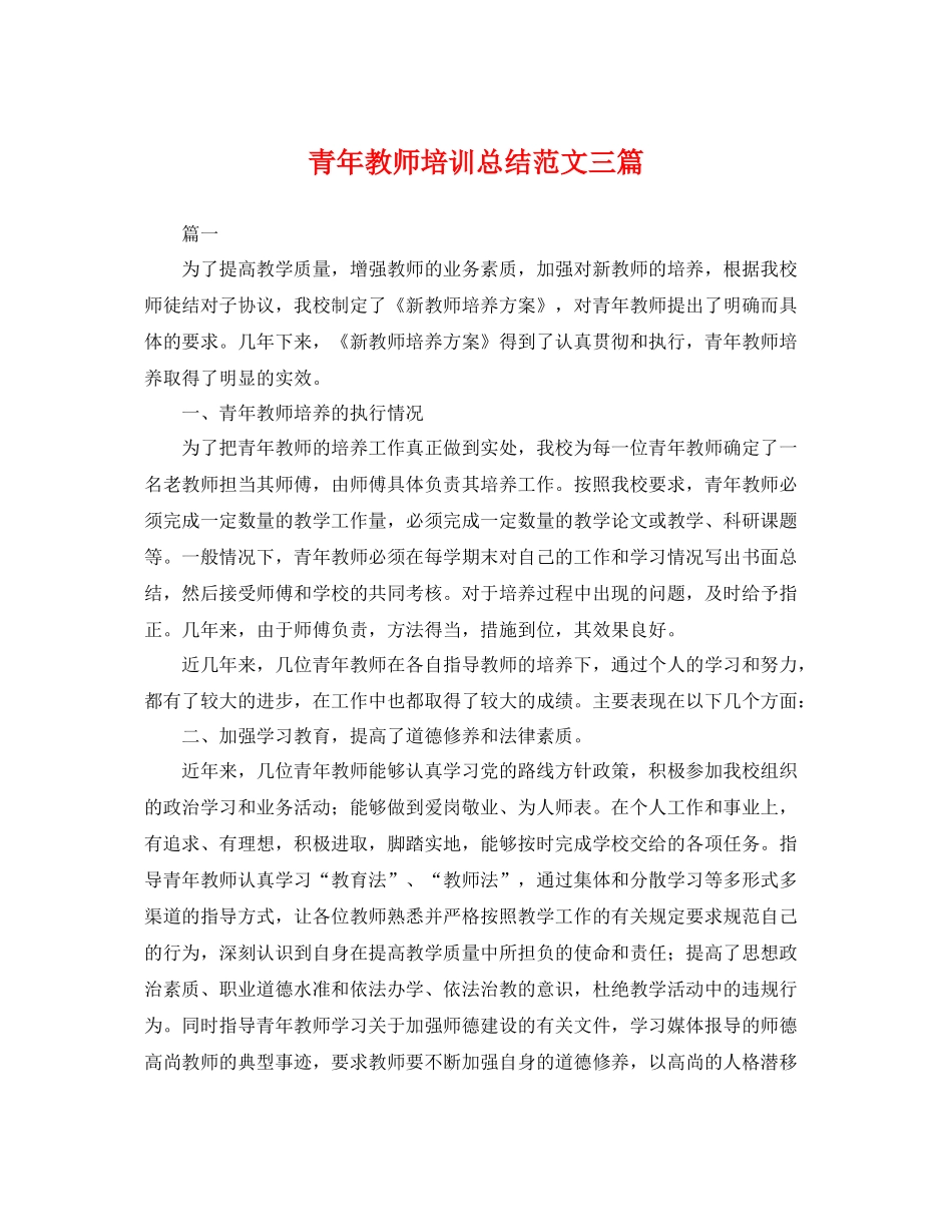 青年教师培训总结范文三篇 _第1页