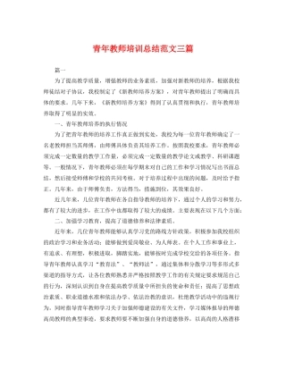 青年教师培训总结范文三篇 