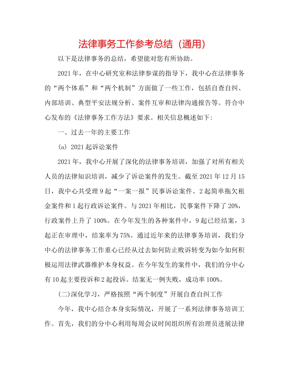 法律事务工作参考总结（通用） _第1页