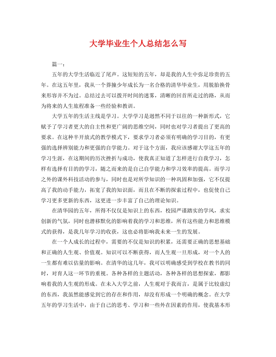 大学毕业生个人总结怎么写 _第1页