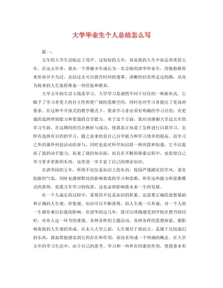 大学毕业生个人总结怎么写 