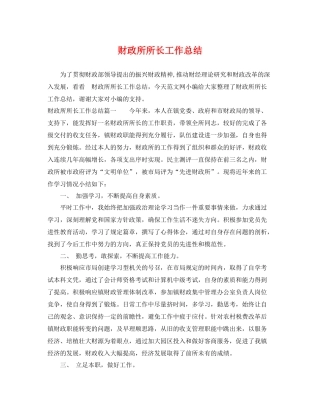 财政所所长工作总结 