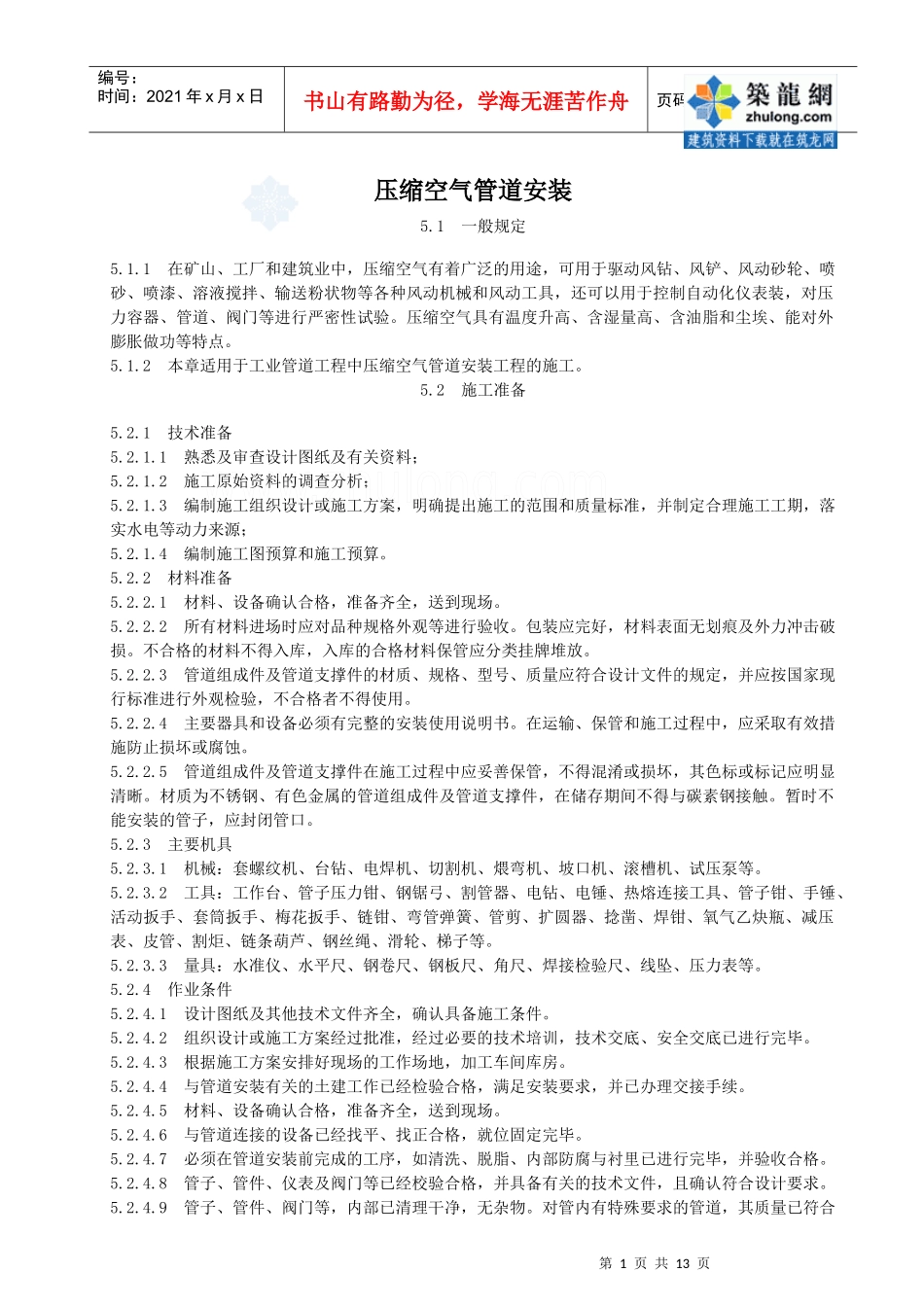 压缩空气管道安装施工工艺标准_第1页