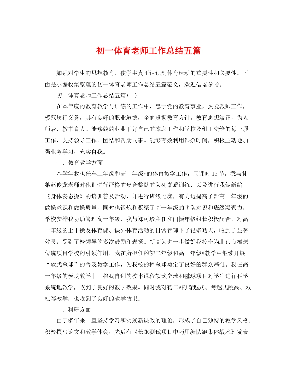 初一体育老师工作总结五篇 _第1页
