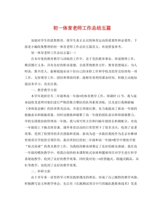 初一体育老师工作总结五篇 