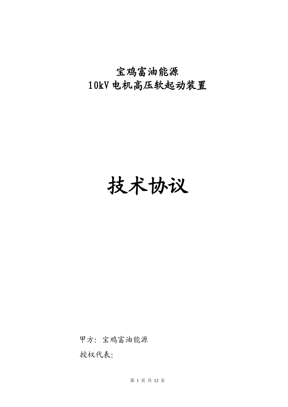 富油能源软起动技术协议-1230_第1页