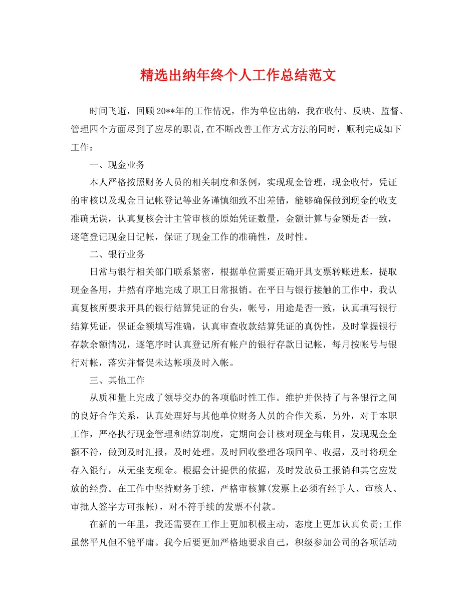 精选出纳年终个人工作总结范文 _第1页
