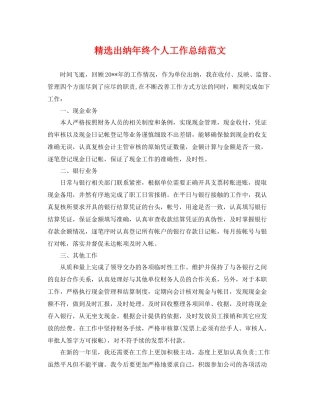 精选出纳年终个人工作总结范文 