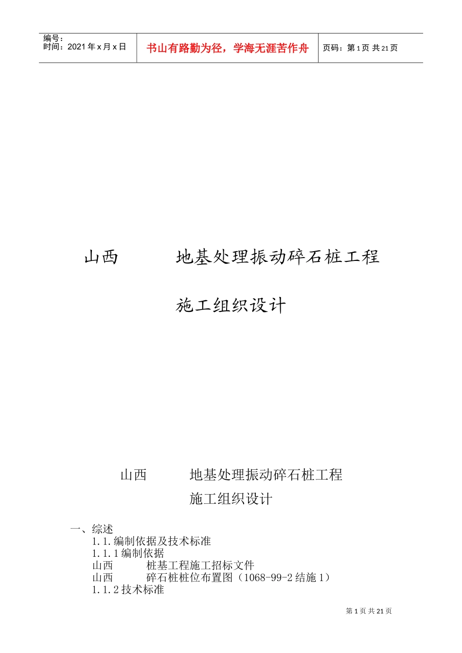 山西某地基处理振动碎石桩工程施工组织设计(DOC32页)_第1页