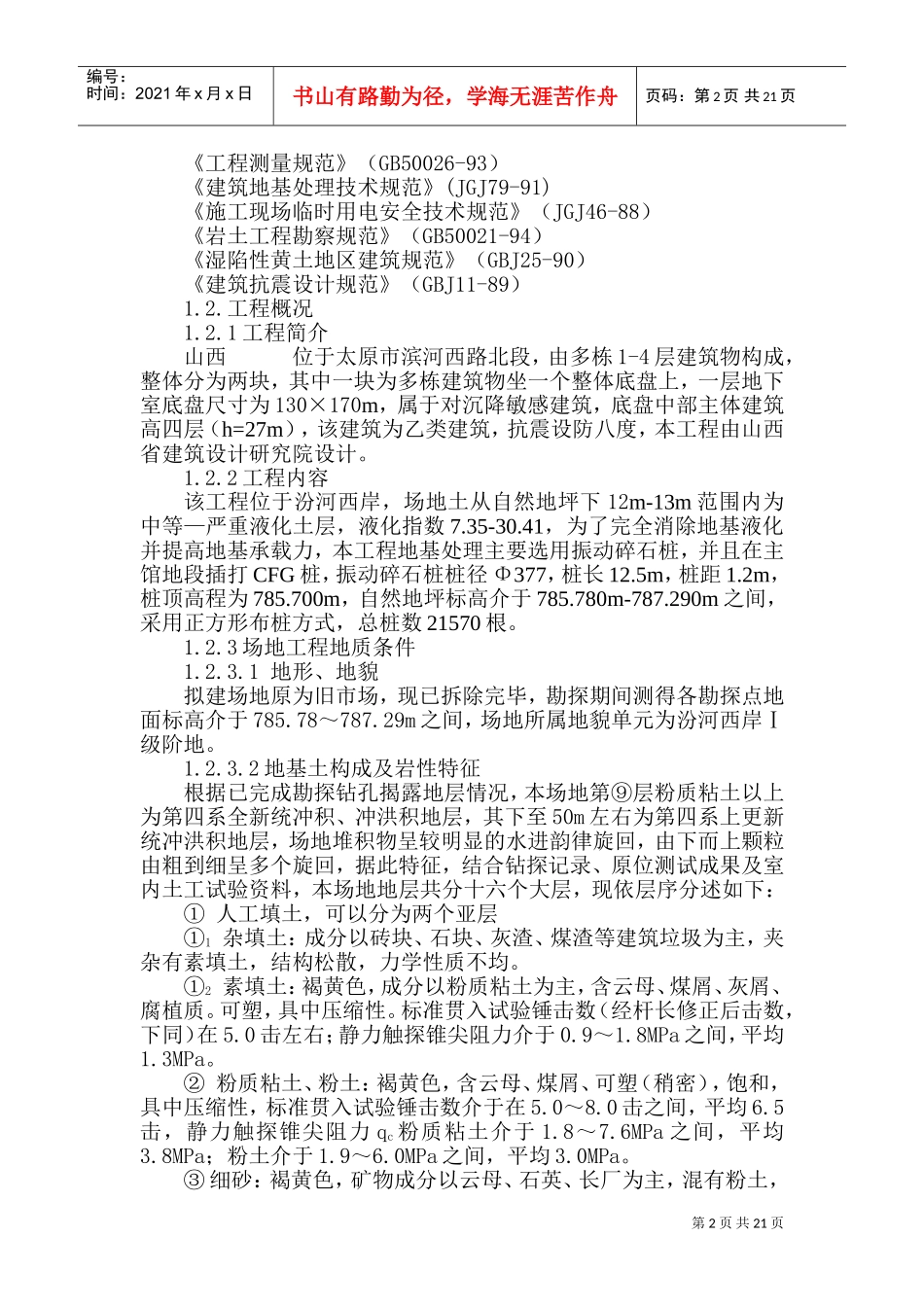 山西某地基处理振动碎石桩工程施工组织设计(DOC32页)_第2页