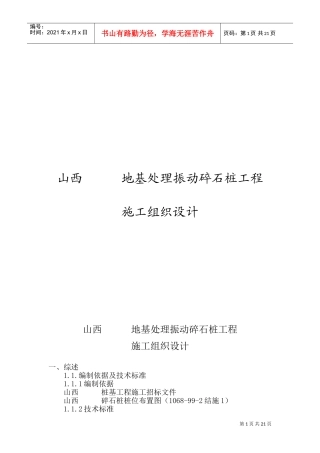 山西某地基处理振动碎石桩工程施工组织设计(DOC32页)