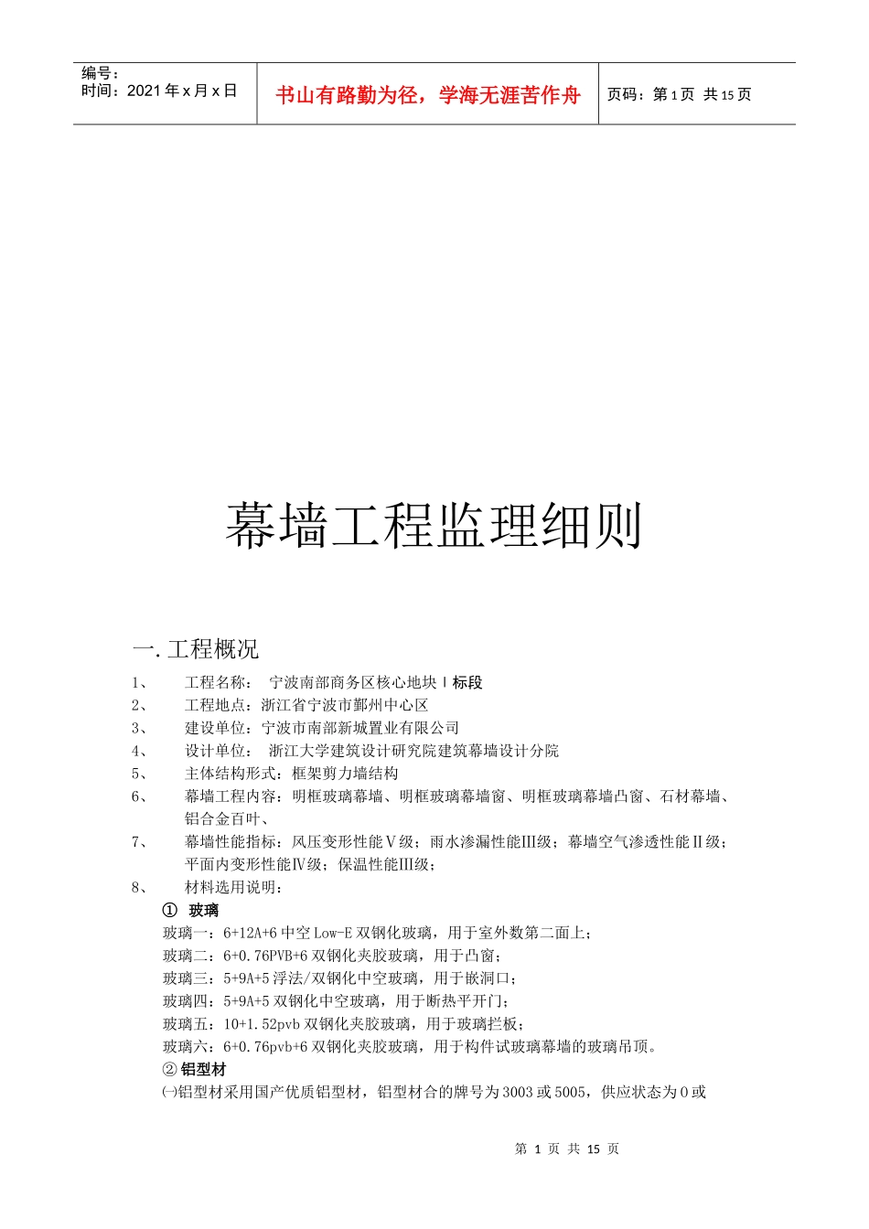 幕墙工程监理控制要点与方法_第1页