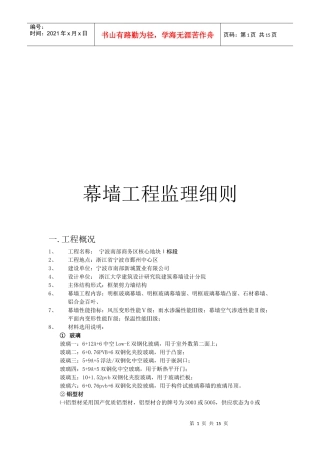 幕墙工程监理控制要点与方法