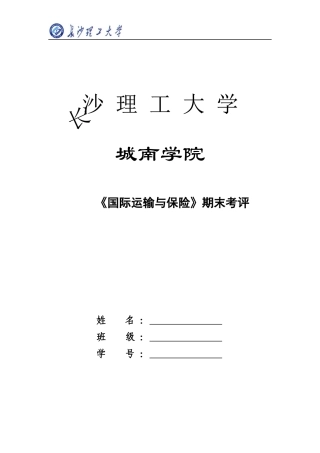 国际运输与保险期末考评1