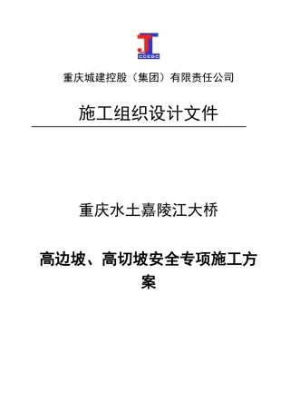 大桥高边坡、高切坡安全专项施工方案培训资料