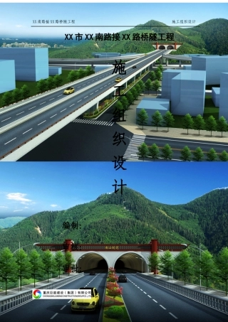 城市道路路网连接桥隧工程施工组织设计