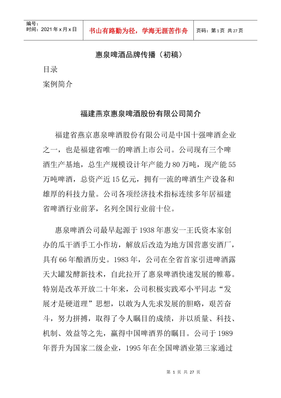 市场惠泉啤酒品牌建议书_第1页