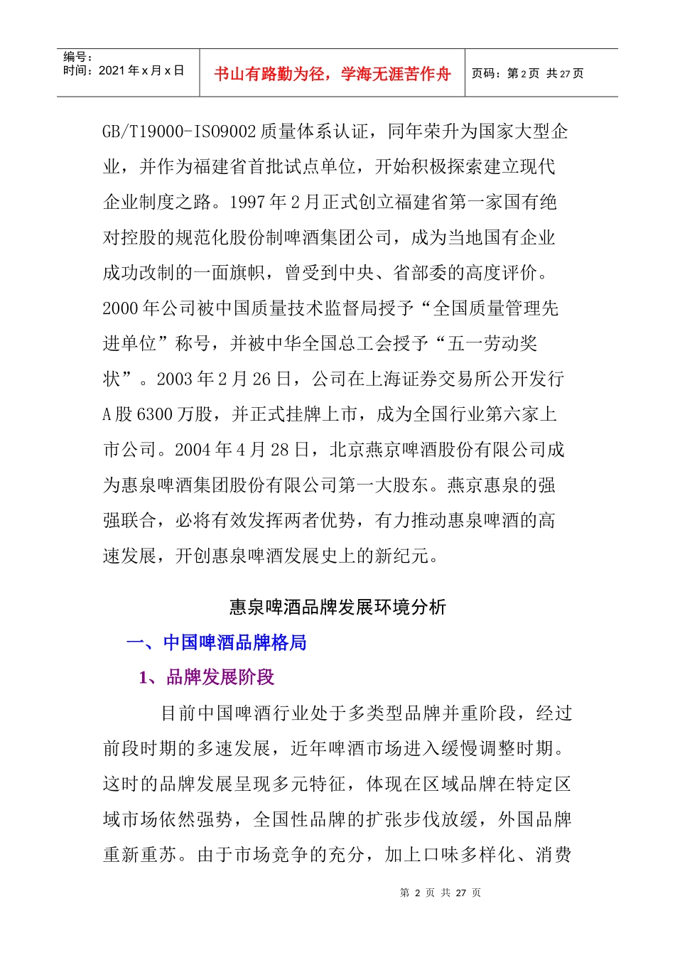 市场惠泉啤酒品牌建议书_第2页