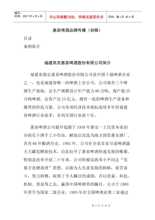 市场惠泉啤酒品牌建议书