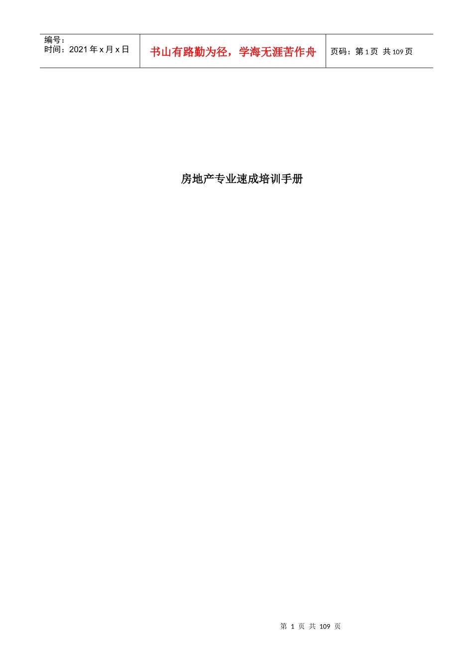 房地产专业速成培训手册19212889_第1页