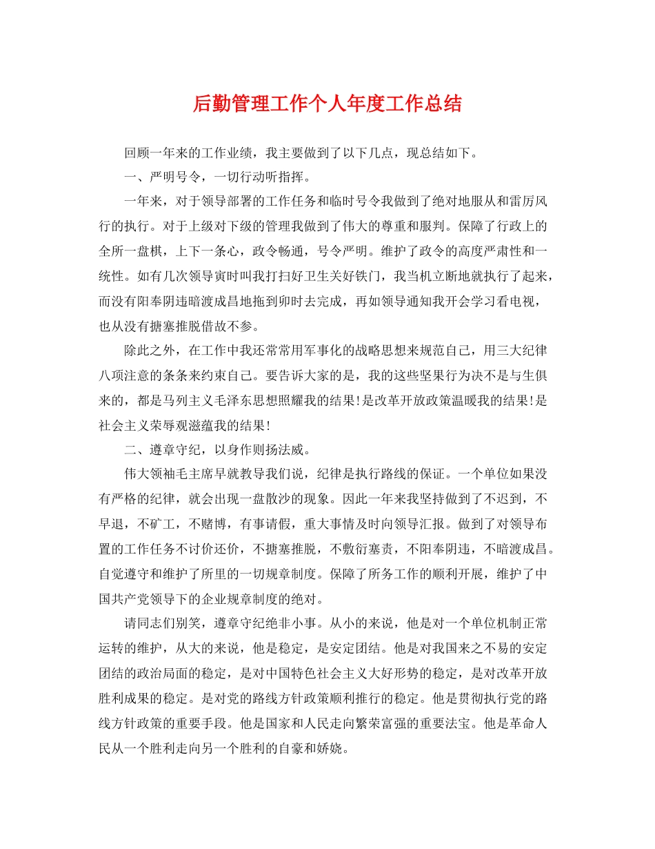 后勤管理工作个人年度工作总结 _第1页