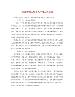 后勤管理工作个人年度工作总结 