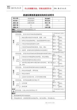 啤酒企业渠道拓展部渠道规划岗岗位说明书.