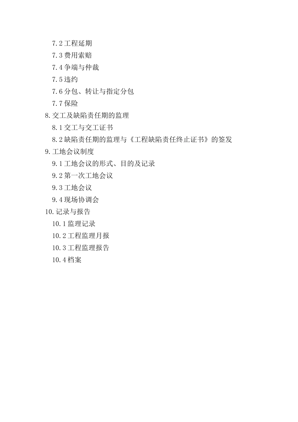 工程施工监理规范_第2页