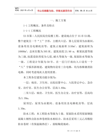医院住院楼工程建设施工组织设计