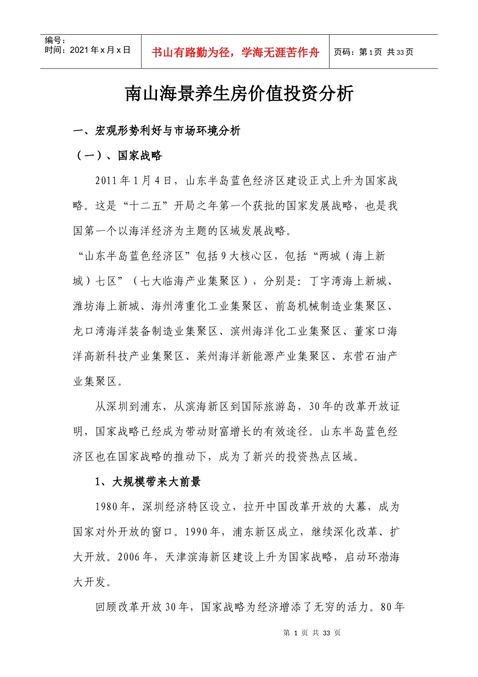 房地产开发海景养生房价值投资分析(初稿)_第1页