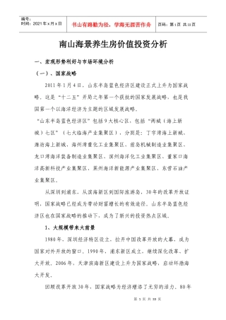 房地产开发海景养生房价值投资分析(初稿)