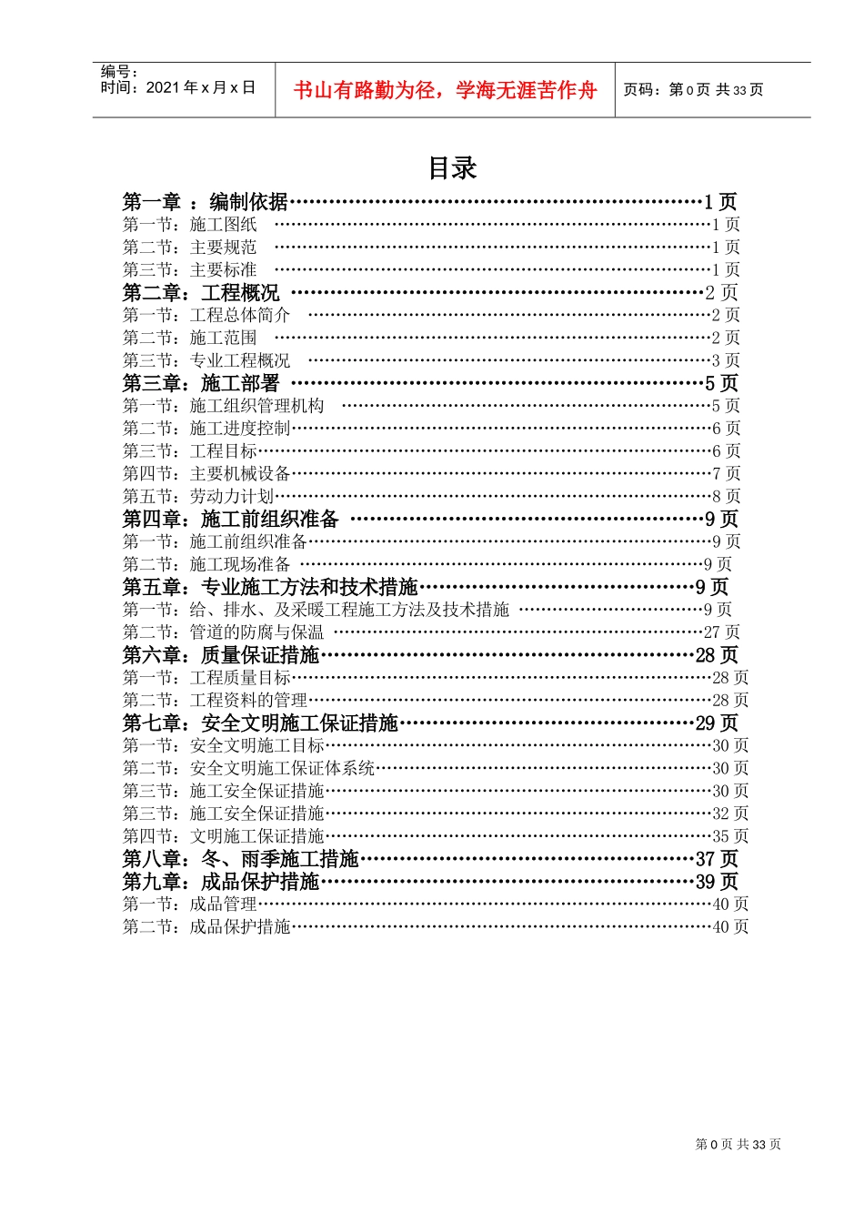 建筑给排水及采暖工程施工方案(DOC46页)_第1页
