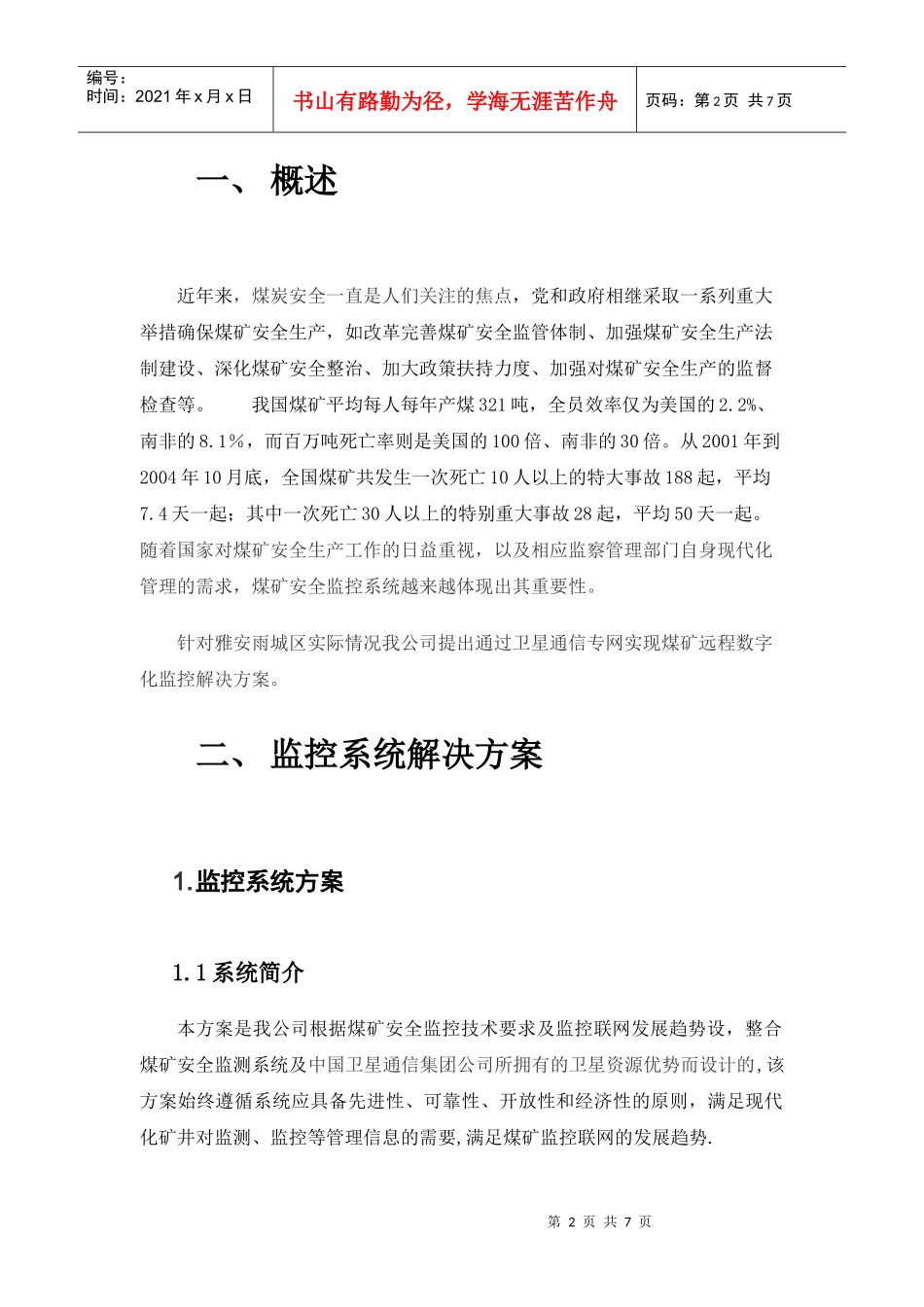 应用案例－煤炭安全监控系统通信传输网解决方案_第2页
