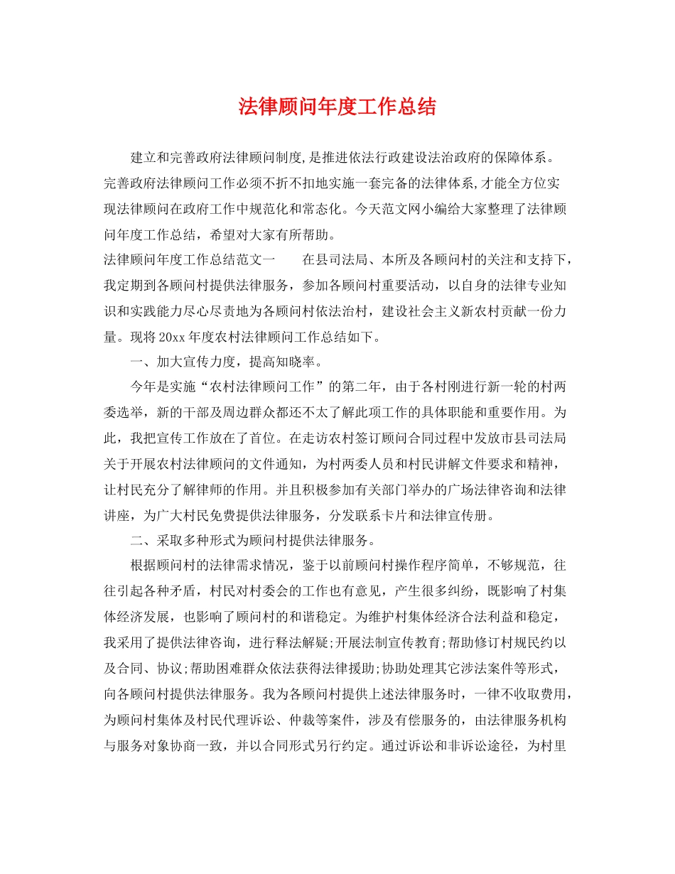 法律顾问年度工作总结 _第1页
