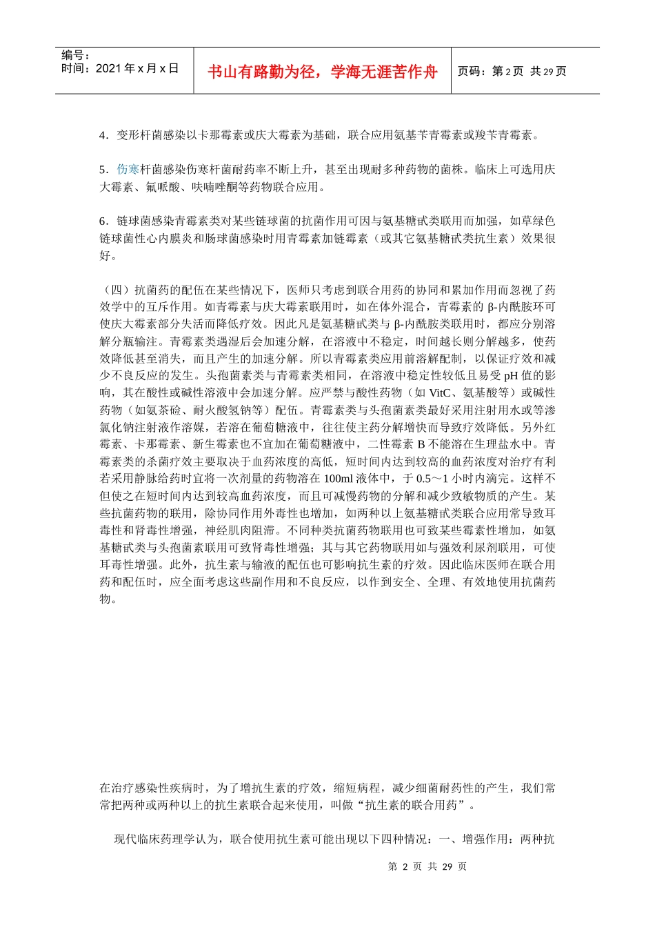 抗菌药的联合应用_第2页