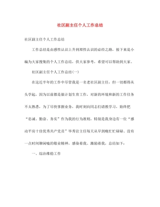 社区副主任个人工作总结 