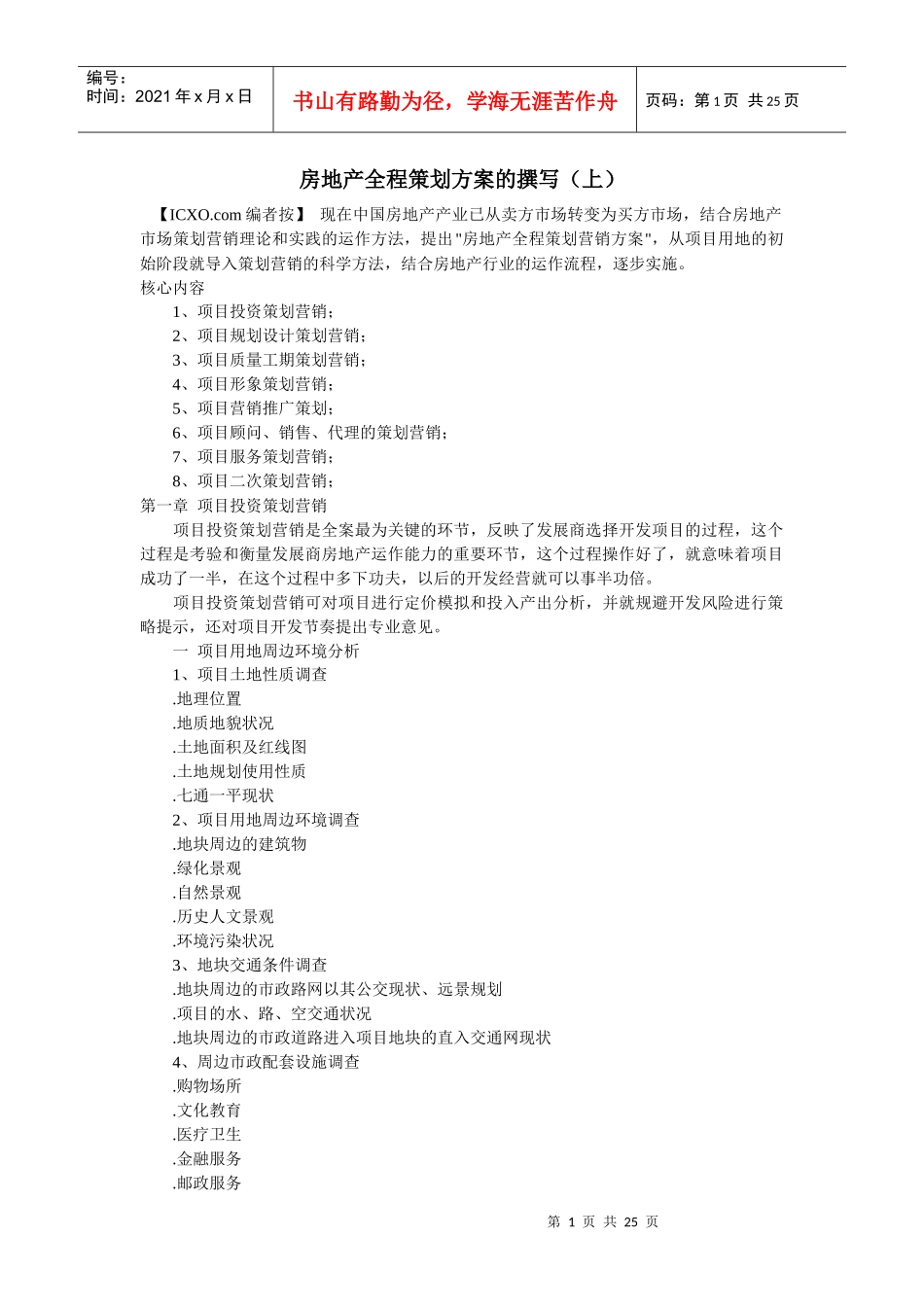 房地产全程策划方案的撰写1(1)_第1页