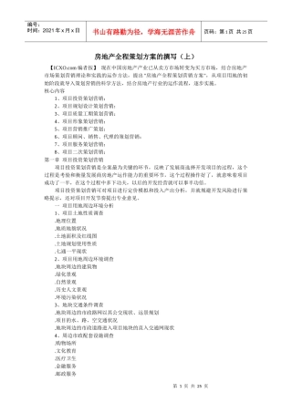 房地产全程策划方案的撰写1(1)