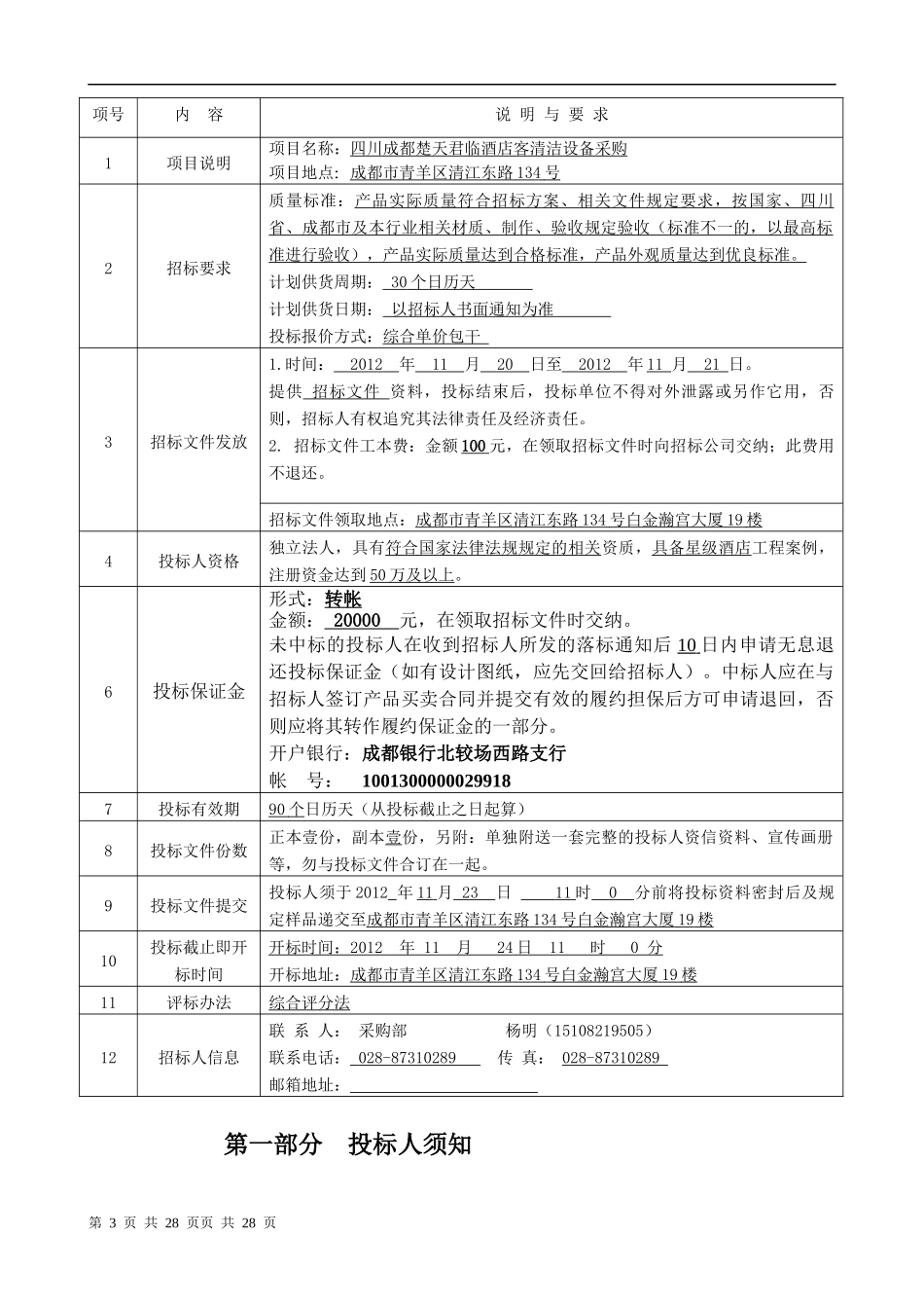 四川成都楚天君临酒店清洁设备_第3页