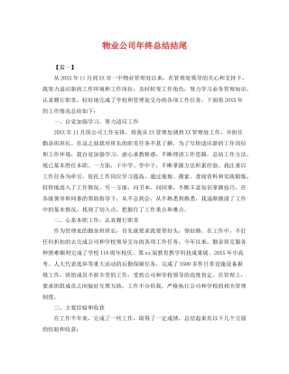 物业公司年终总结结尾 