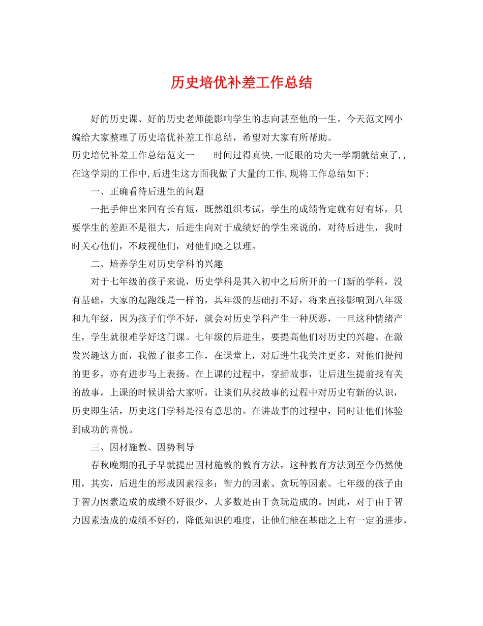 历史培优补差工作总结 _第1页