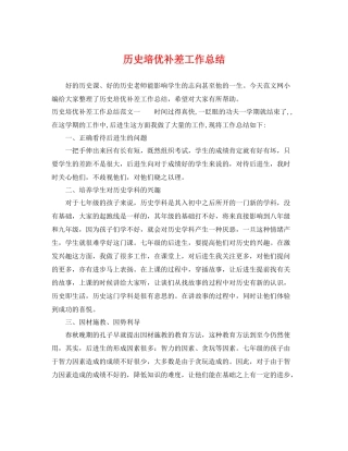 历史培优补差工作总结 
