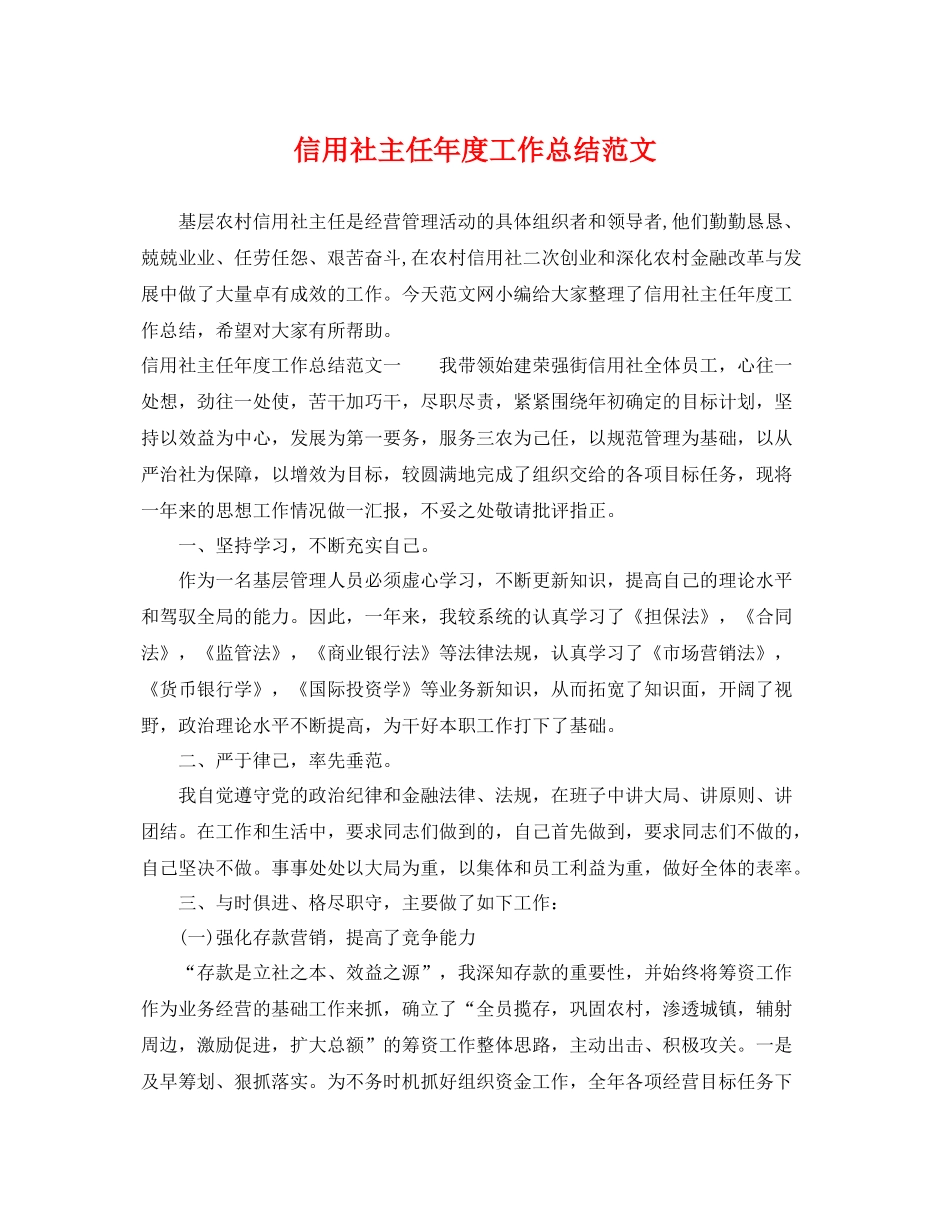 信用社主任年度工作总结范文 _第1页