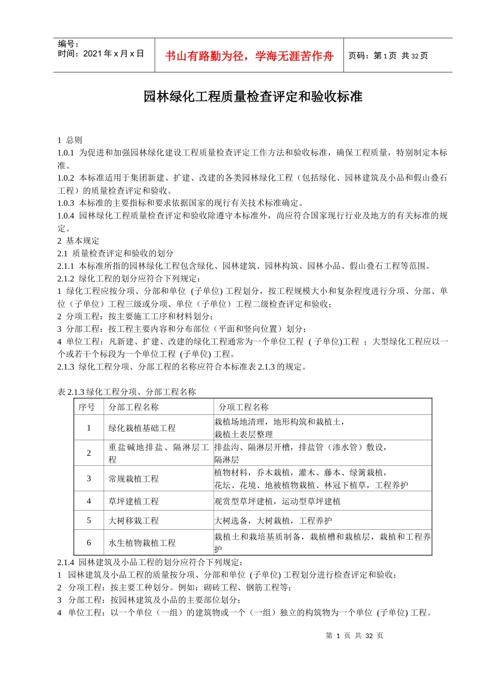 园林绿化工程质量检查评定和验收标准_第1页