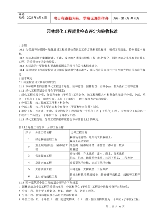 园林绿化工程质量检查评定和验收标准