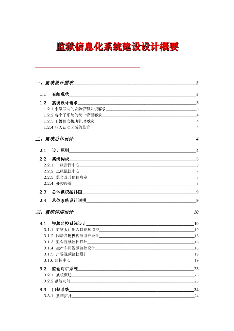 监狱信息化系统建设设计概要_第1页