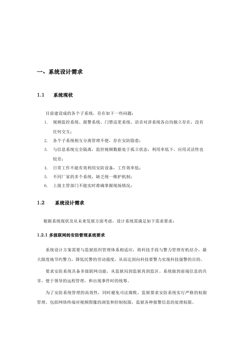 监狱信息化系统建设设计概要_第3页