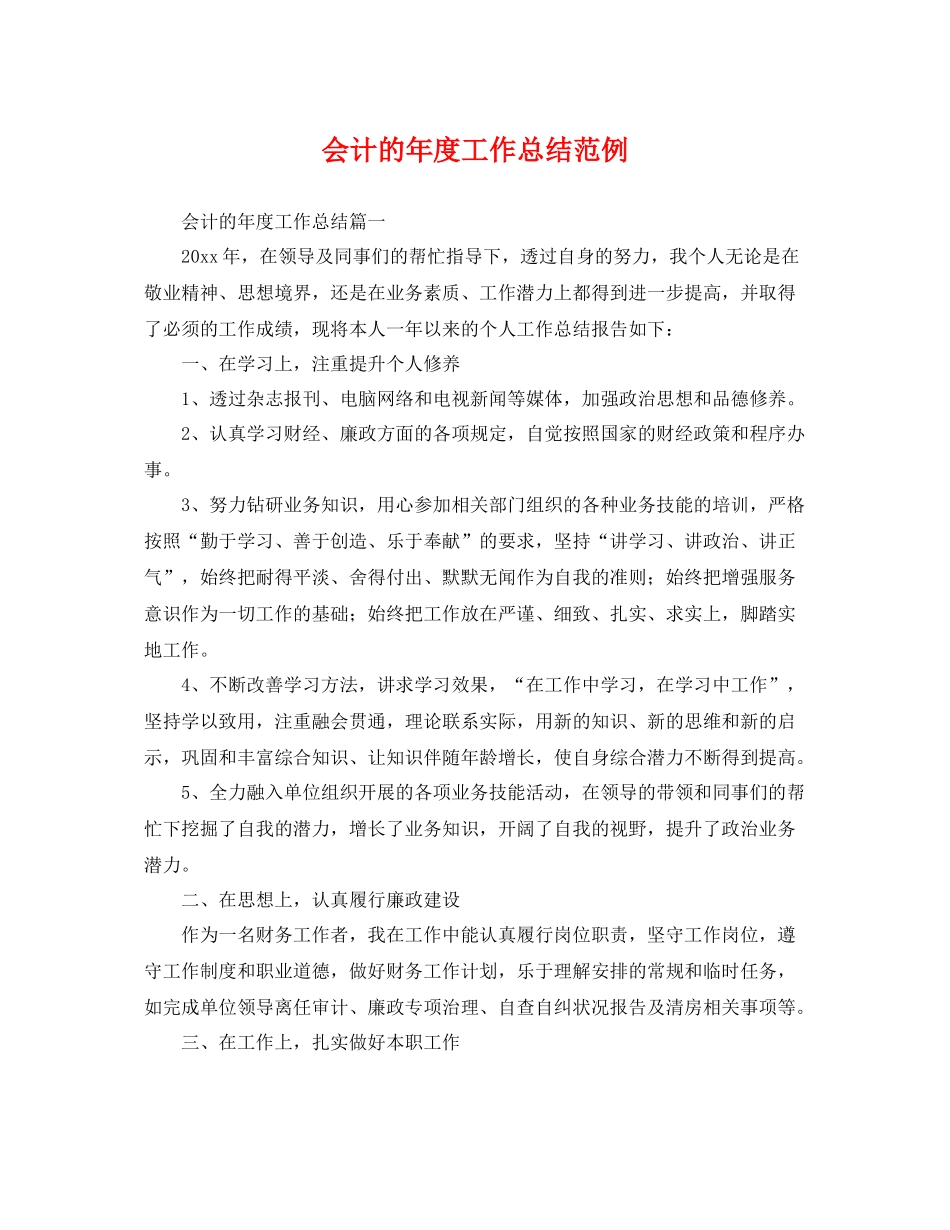 会计的年度工作总结范例 _第1页